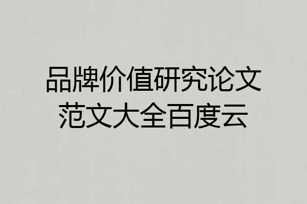 品牌价值研究论文范文大全百度云