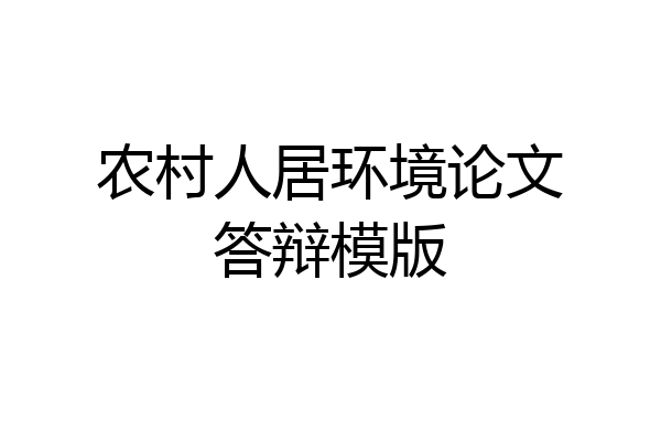 农村人居环境论文答辩模版