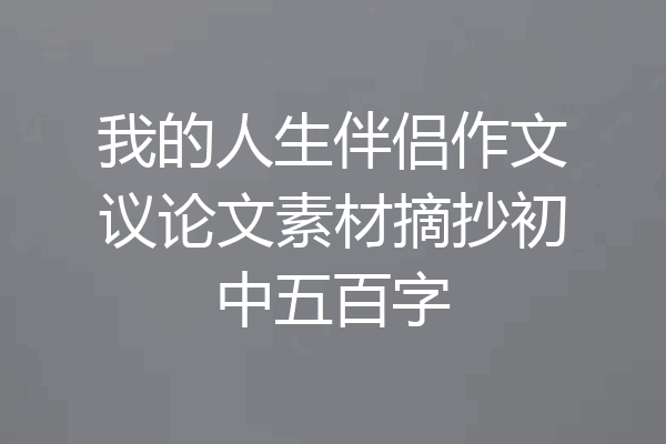我的人生伴侣作文议论文素材摘抄初中五百字