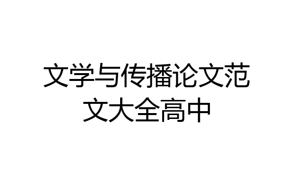 文学与传播论文范文大全高中
