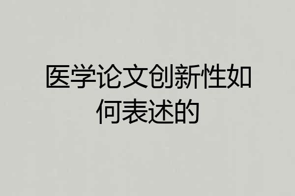 医学论文创新性如何表述的