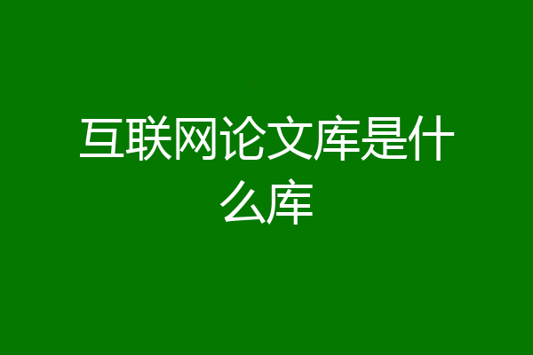 互联网论文库是什么库
