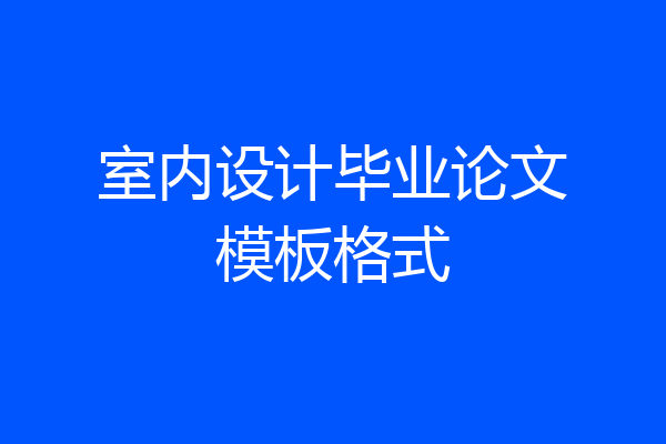 室内设计毕业论文模板格式