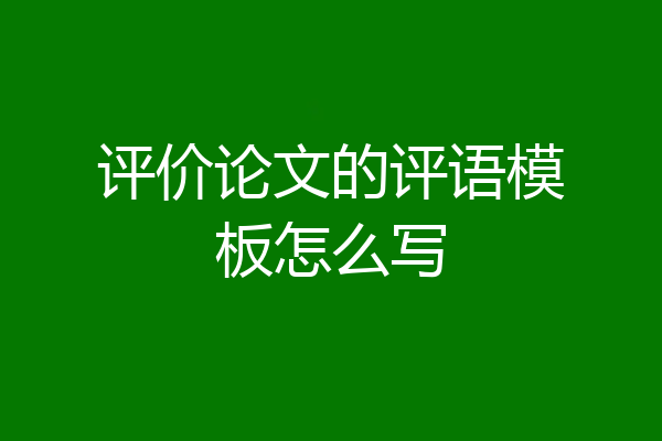 评价论文的评语模板怎么写