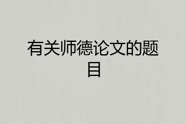 有关师德论文的题目