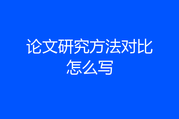 论文研究方法对比怎么写