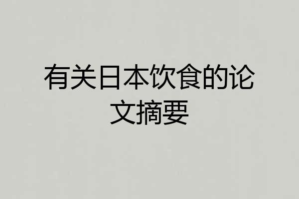 有关日本饮食的论文摘要