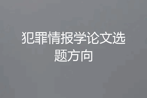 犯罪情报学论文选题方向
