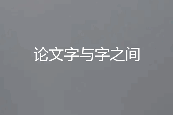 论文字与字之间