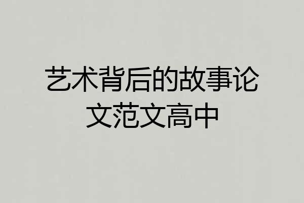 艺术背后的故事论文范文高中