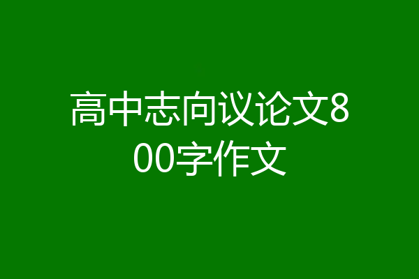 高中志向议论文800字作文