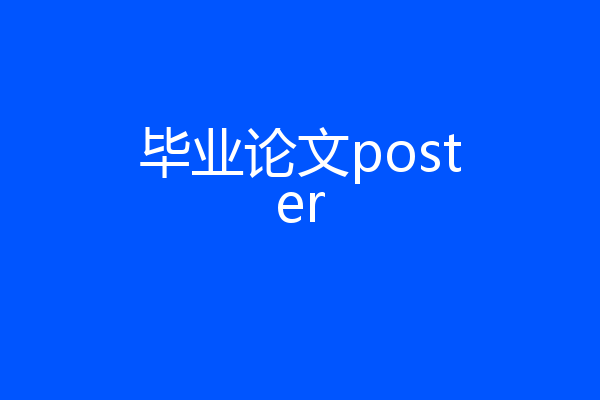 毕业论文poster