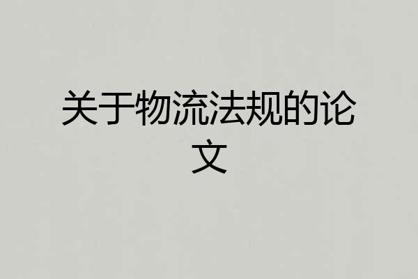 关于物流法规的论文