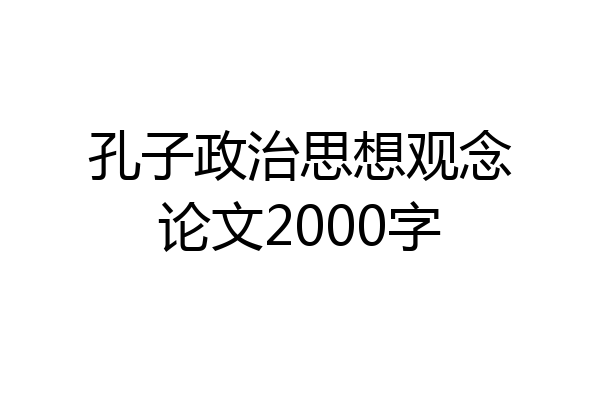 孔子政治思想观念论文2000字