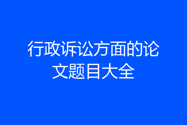 行政诉讼方面的论文题目大全