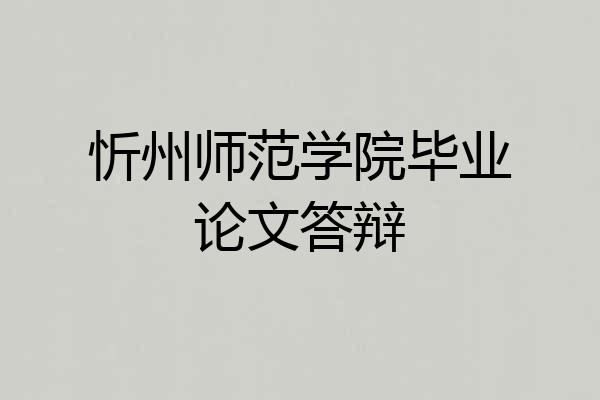 忻州师范学院毕业论文答辩