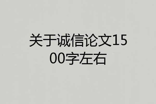 关于诚信论文1500字左右