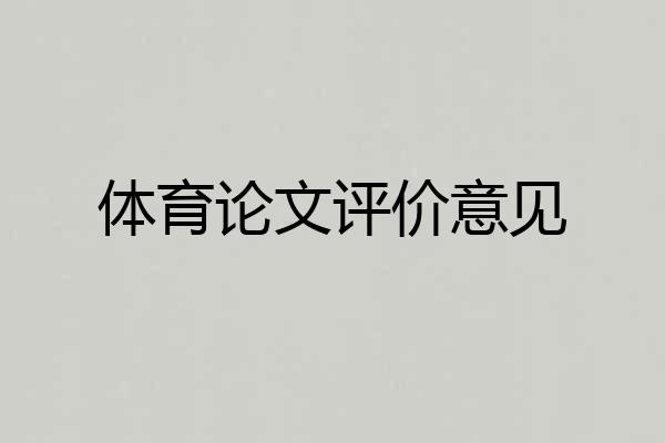 体育论文评价意见