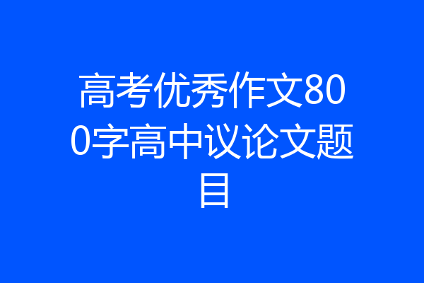 高考优秀作文800字高中议论文题目