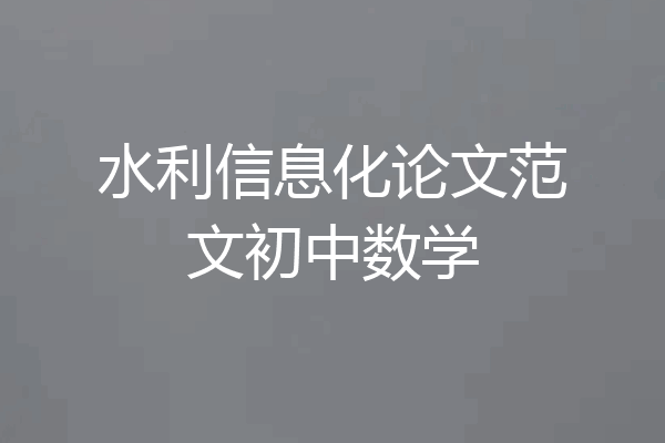 水利信息化论文范文初中数学