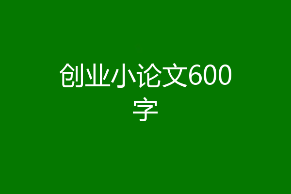 创业小论文600字