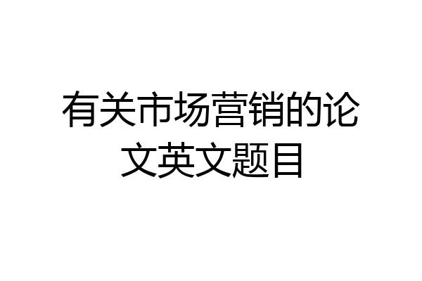 有关市场营销的论文英文题目