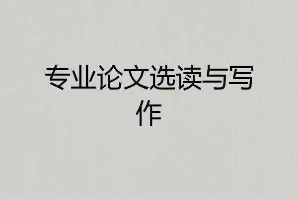 专业论文选读与写作