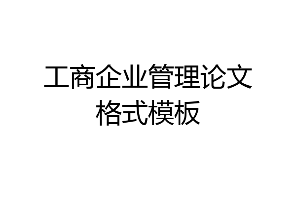 工商企业管理论文格式模板