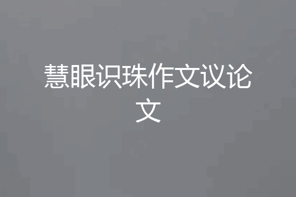 慧眼识珠作文议论文