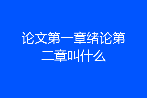 论文第一章绪论第二章叫什么