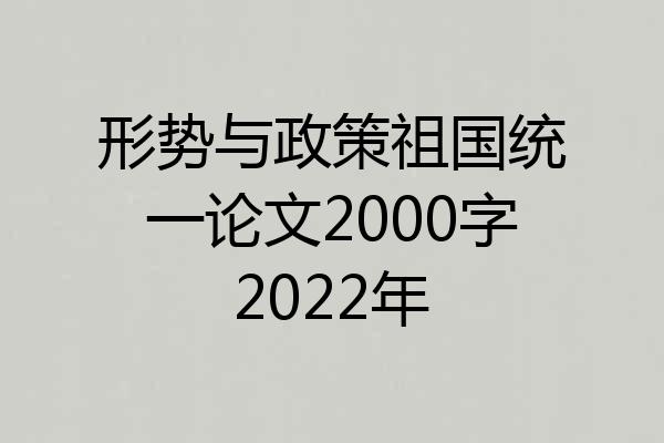 形势与政策祖国统一论文2000字2022年
