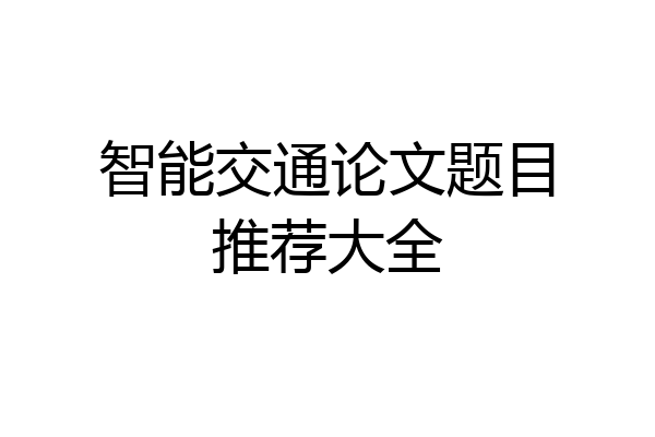 智能交通论文题目推荐大全