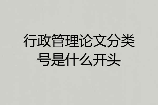 行政管理论文分类号是什么开头