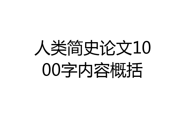 人类简史论文1000字内容概括