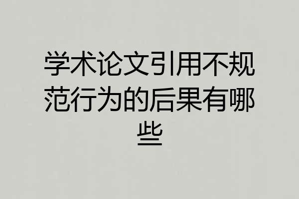 学术论文引用不规范行为的后果有哪些