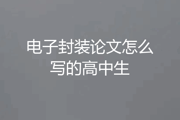 电子封装论文怎么写的高中生