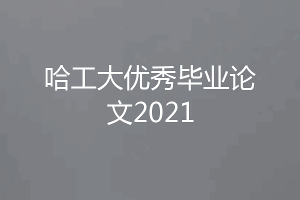 哈工大优秀毕业论文2021