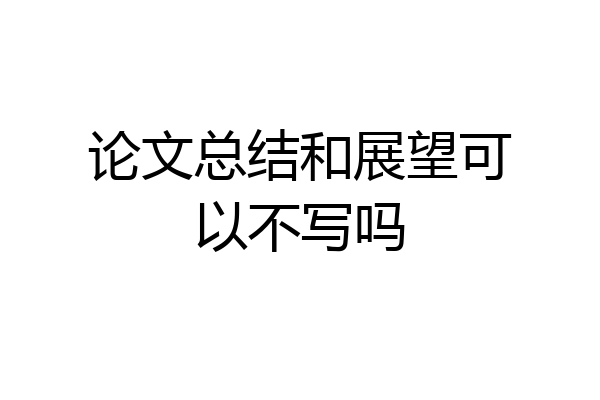 论文总结和展望可以不写吗