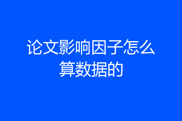 论文影响因子怎么算数据的