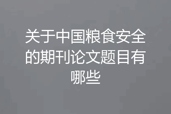 关于中国粮食安全的期刊论文题目有哪些