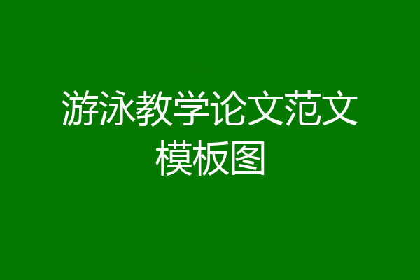 游泳教学论文范文模板图