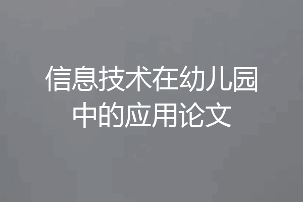 信息技术在幼儿园中的应用论文