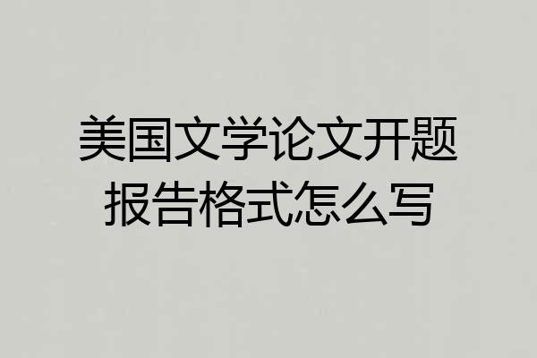 美国文学论文开题报告格式怎么写