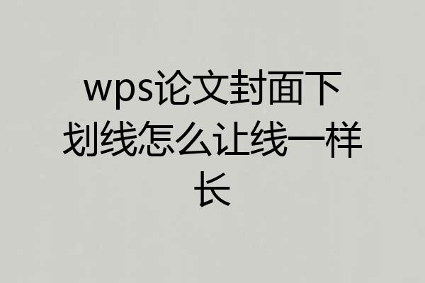 wps论文封面下划线怎么让线一样长