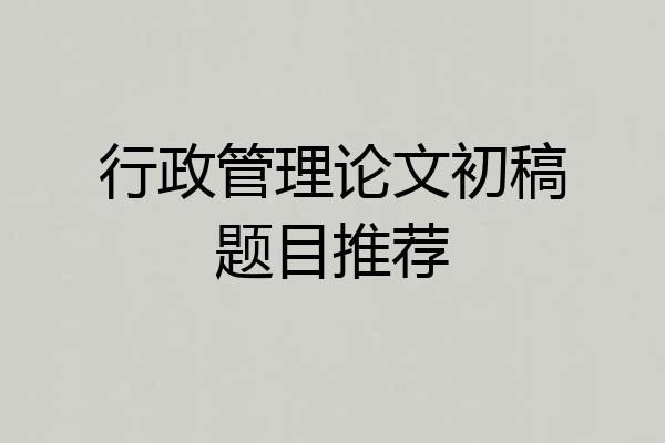 行政管理论文初稿题目推荐