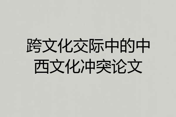 跨文化交际中的中西文化冲突论文