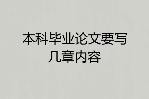 本科毕业论文要写几章内容