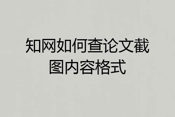 知网如何查论文截图内容格式