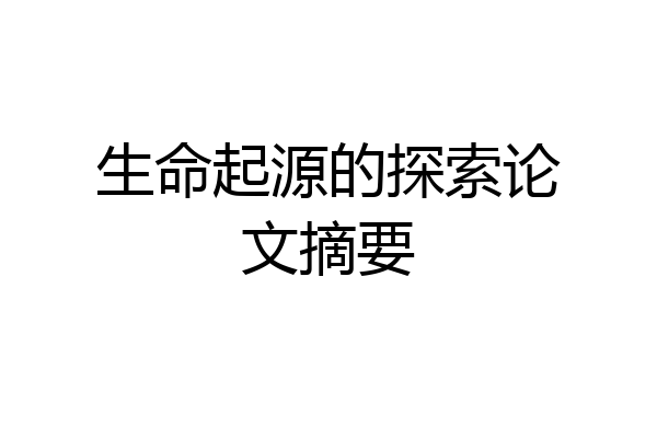 生命起源的探索论文摘要