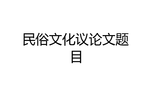 民俗文化议论文题目